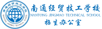 南通经贸招生办